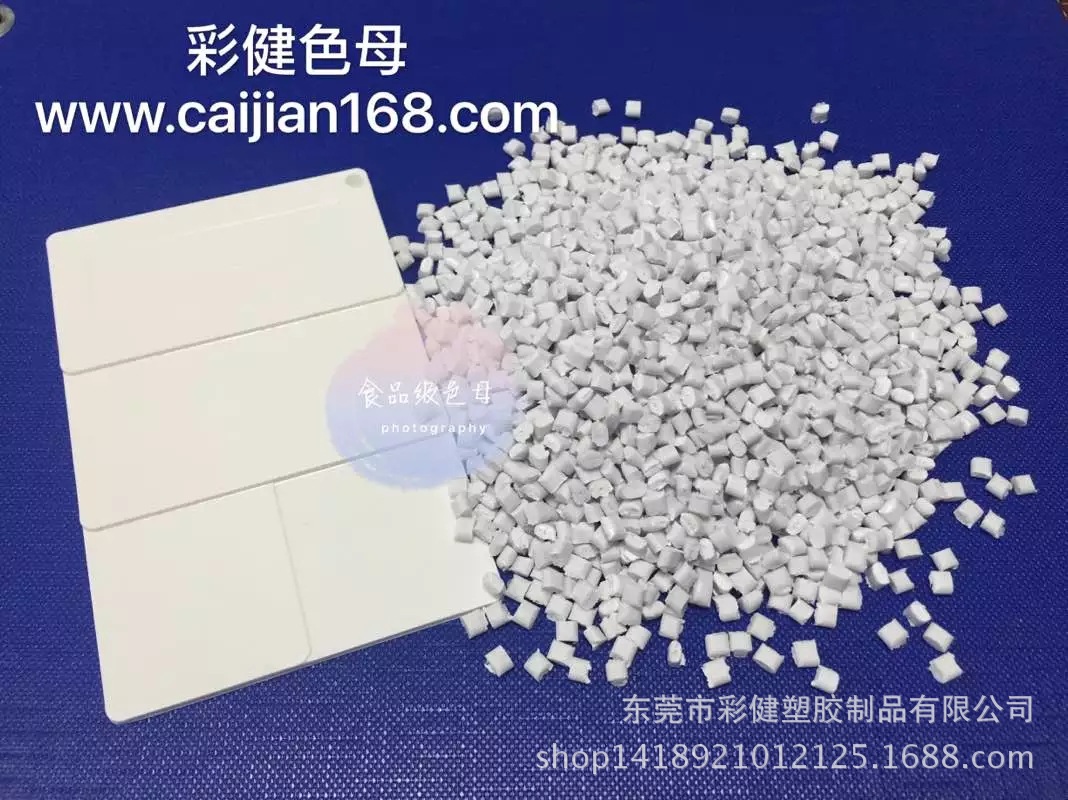 食品級ABS白色母粒,食品級藍(lán)色色母粒